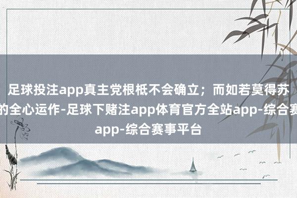 足球投注app真主党根柢不会确立；而如若莫得苏莱曼尼的全心运作-足球下赌注app体育官方全站app-综合赛事平台