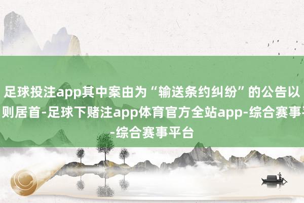 足球投注app其中案由为“输送条约纠纷”的公告以111则居首-足球下赌注app体育官方全站app-综合赛事平台