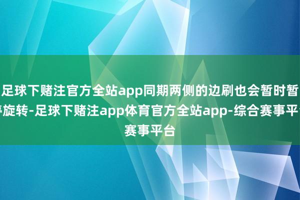 足球下赌注官方全站app同期两侧的边刷也会暂时暂停旋转-足球下赌注app体育官方全站app-综合赛事平台