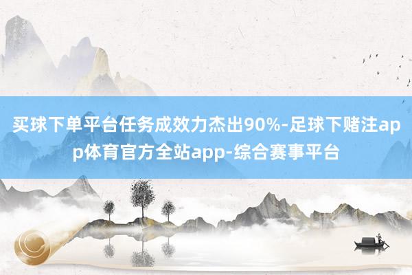 买球下单平台任务成效力杰出90%-足球下赌注app体育官方全站app-综合赛事平台