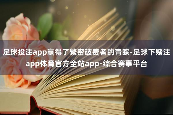 足球投注app赢得了繁密破费者的青睐-足球下赌注app体育官方全站app-综合赛事平台