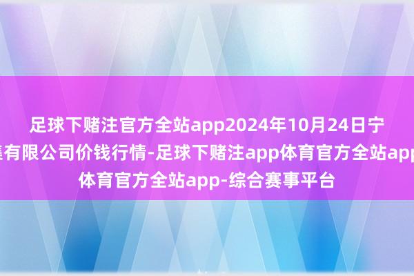 足球下赌注官方全站app2024年10月24日宁波蔬菜批发市集有限公司价钱行情-足球下赌注app体育官方全站app-综合赛事平台