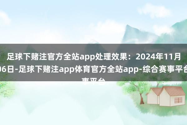 足球下赌注官方全站app处理效果：2024年11月06日-足球下赌注app体育官方全站app-综合赛事平台