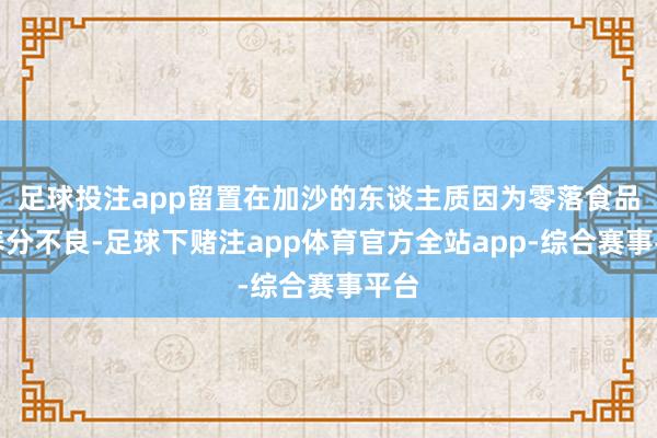 足球投注app留置在加沙的东谈主质因为零落食品、养分不良-足球下赌注app体育官方全站app-综合赛事平台