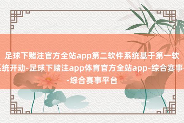 足球下赌注官方全站app第二软件系统基于第一软件系统开动-足球下赌注app体育官方全站app-综合赛事平台