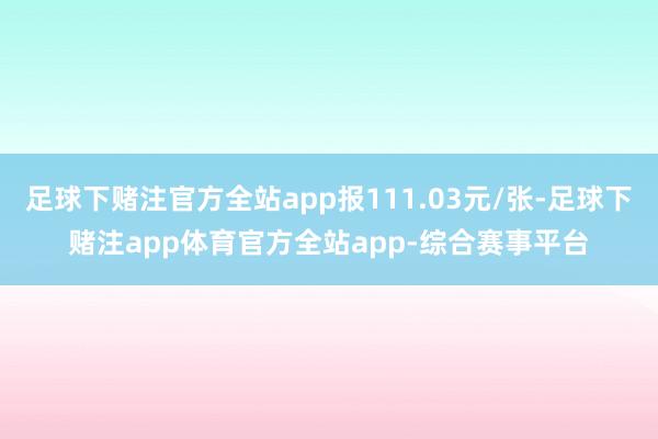 足球下赌注官方全站app报111.03元/张-足球下赌注app体育官方全站app-综合赛事平台