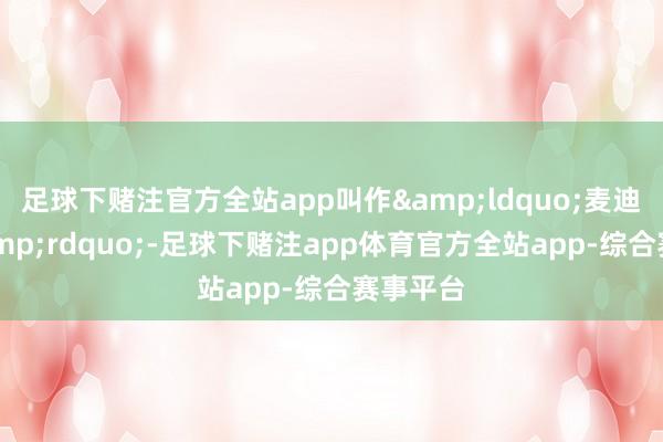 足球下赌注官方全站app叫作&ldquo;麦迪时刻&rdquo;-足球下赌注app体育官方全站app-综合赛事平台