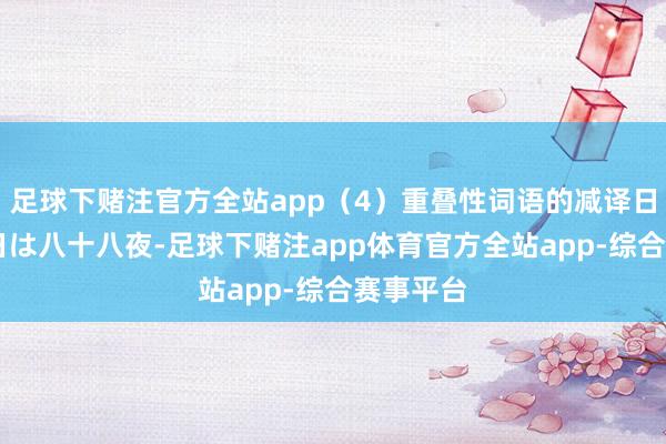 足球下赌注官方全站app（4）重叠性词语的减译日：5月2日は八十八夜-足球下赌注app体育官方全站app-综合赛事平台