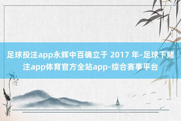 足球投注app永辉中百确立于 2017 年-足球下赌注app体育官方全站app-综合赛事平台