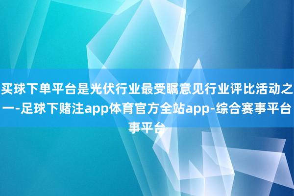 买球下单平台是光伏行业最受瞩意见行业评比活动之一-足球下赌注app体育官方全站app-综合赛事平台