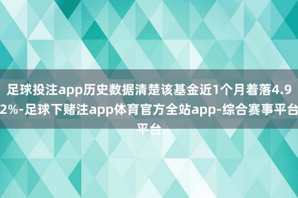 足球投注app历史数据清楚该基金近1个月着落4.92%-足球下赌注app体育官方全站app-综合赛事平台